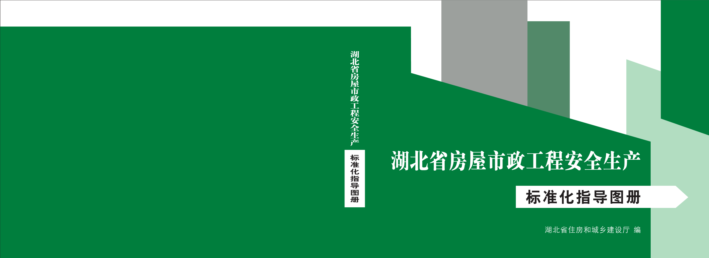 湖北省房屋市政工程安全生产标准化指导图册
