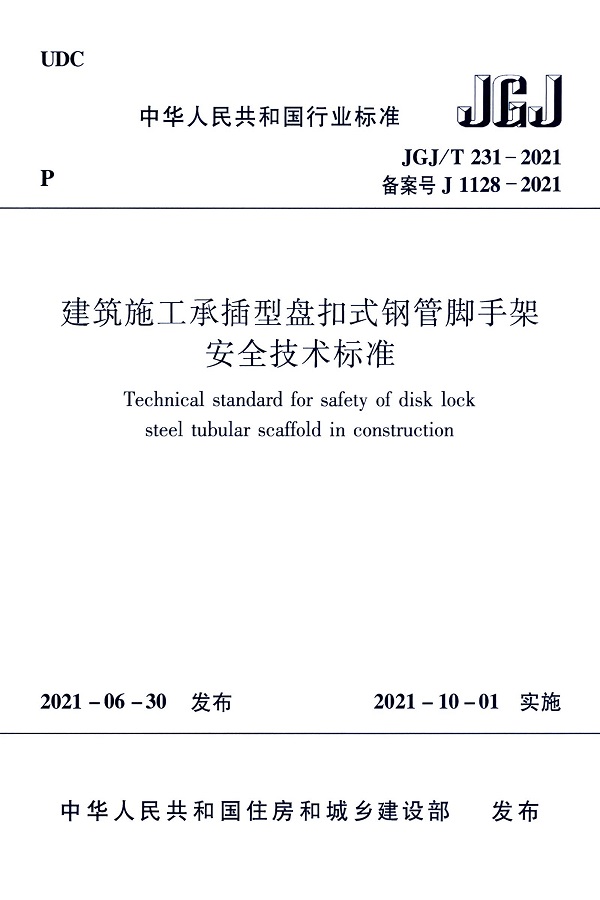 盘扣式脚手架规范2017图片