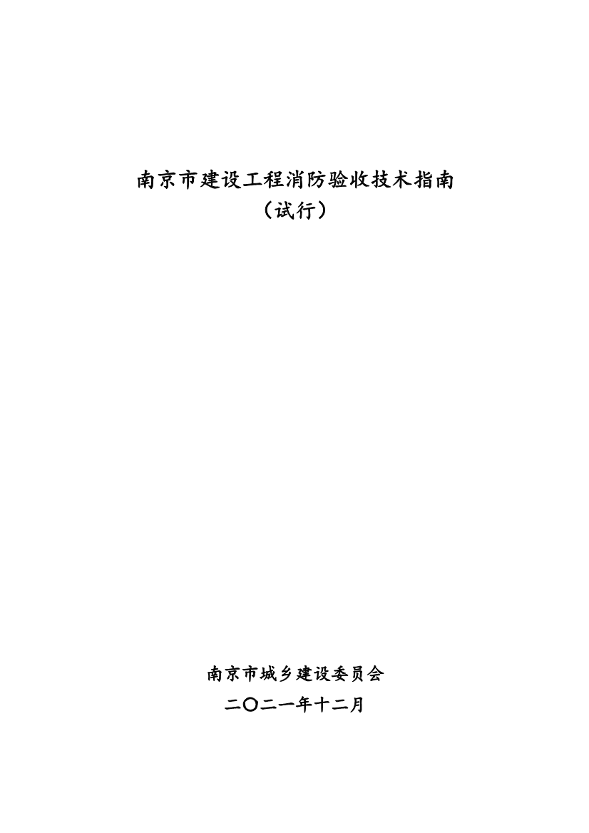 南京市建设工程消防验收技术指南（试行）