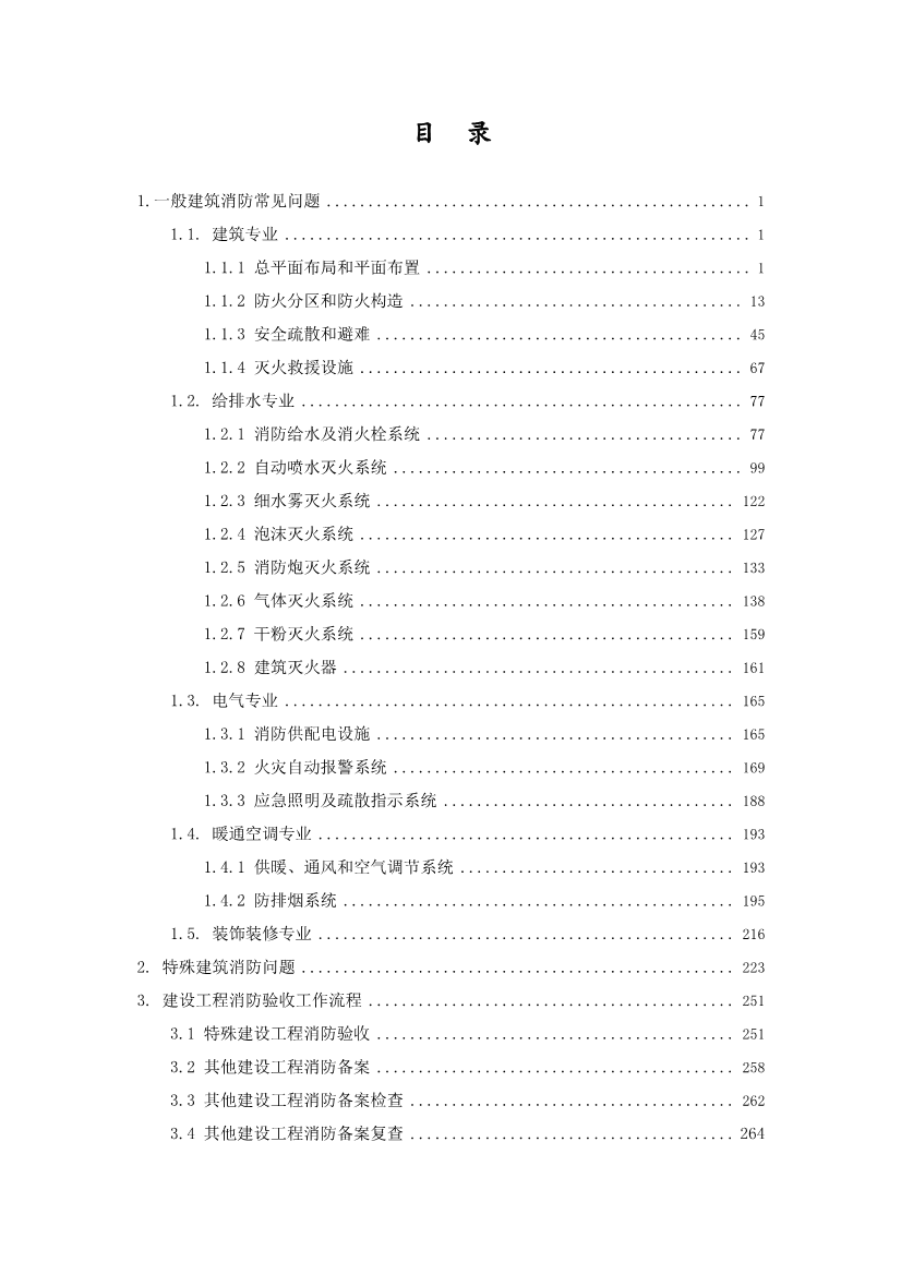 南京市建设工程消防验收技术指南（试行）