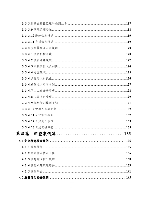 上海市建设工程质量安全巡查工作手册（2020版）