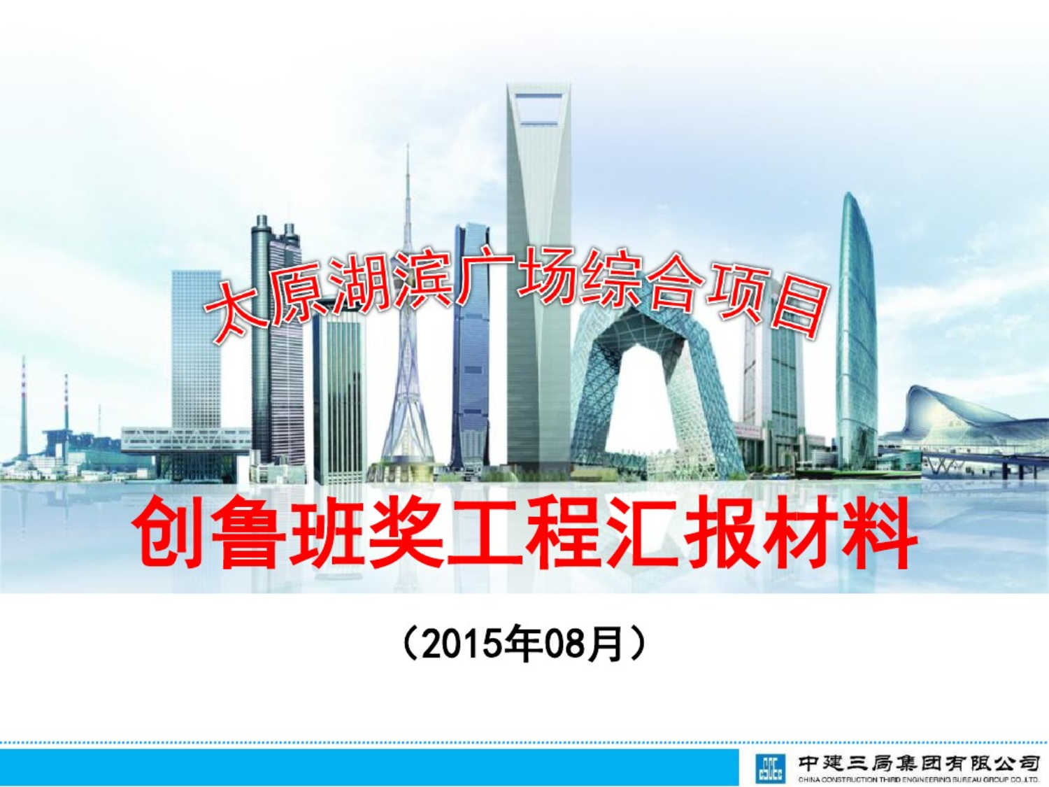 太原湖滨广场综合项目创鲁班奖工程汇报材料