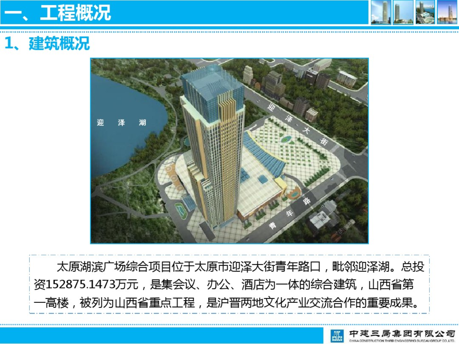 太原湖滨广场综合项目创鲁班奖工程汇报材料