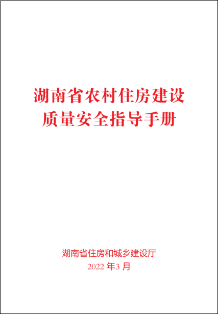 湖南省农村住房建设质量安全指导手册