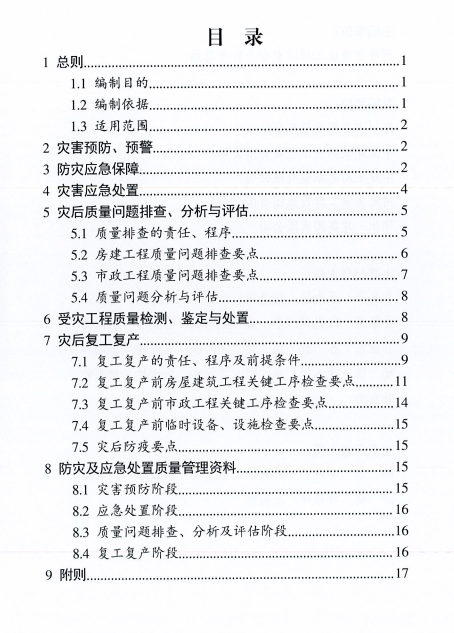 《河南省工程质量手册（防灾减灾及应急处置专篇）》