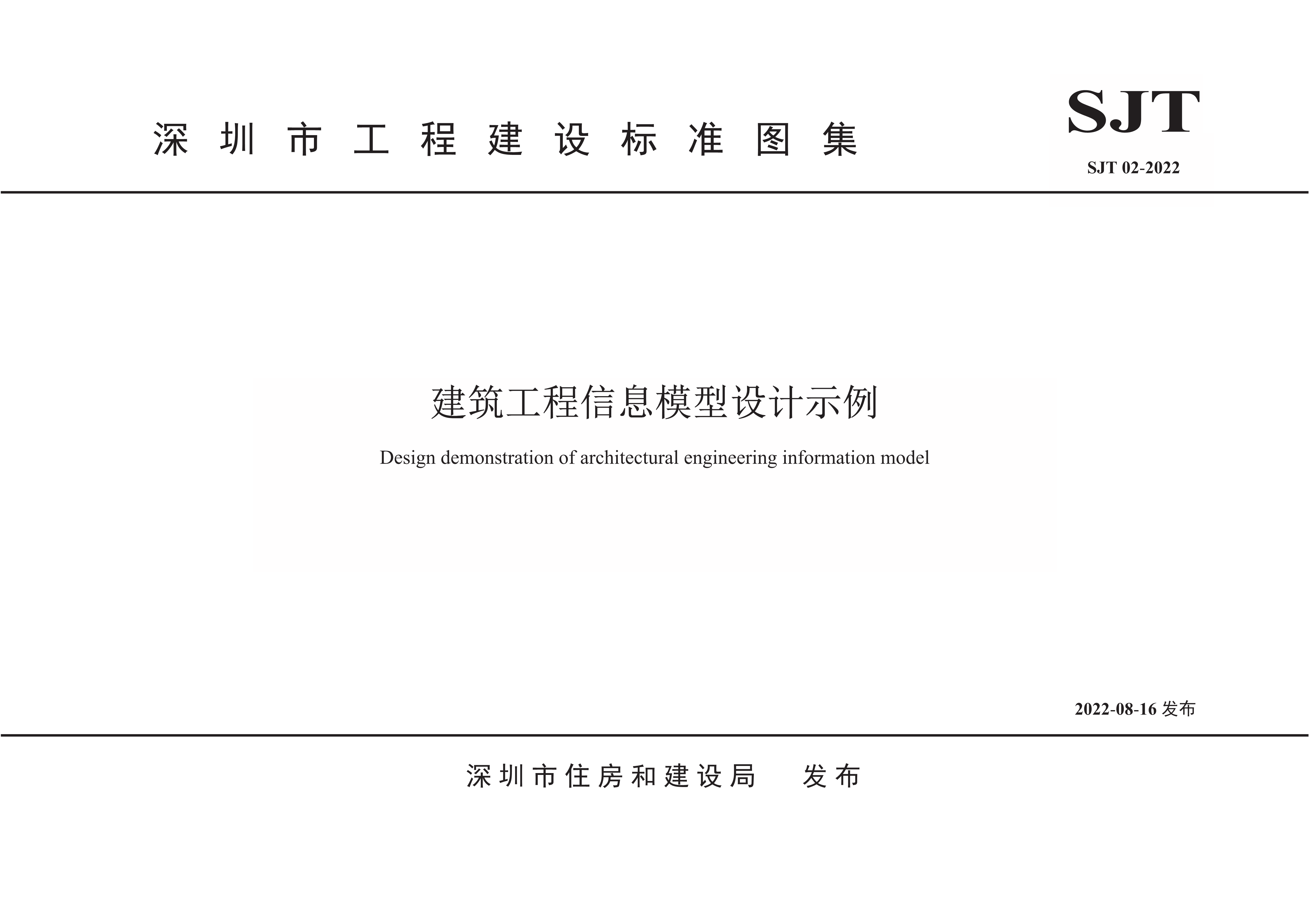 深圳《建筑工程信息模型设计示例》SJT02-2022