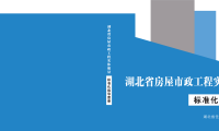 湖北省房屋市政工程实体质量标准化指导图册