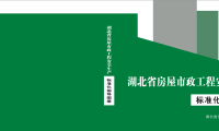 湖北省房屋市政工程安全生产标准化指导图册
