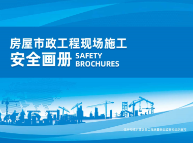 【最新】房屋市政工程现场施工安全画册（2022版)