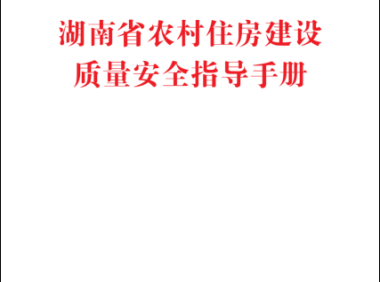 湖南省农村住房建设质量安全指导手册