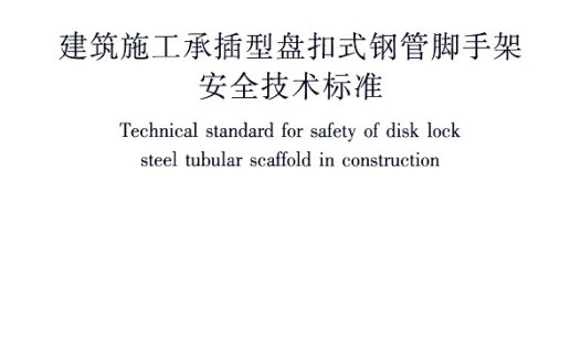《建筑施工承插型盘扣式钢管脚手架安全技术标准》JGJ/T231-2021